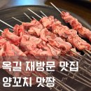 양지로176번길 | 부천 옥길동 맛집 맛짱양꼬치 맛있어서 재방문!(이번엔 마늘볶음밥!)