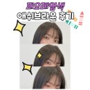 피오레염색 애쉬브라운 붉은기없는 미용실 염색 후기