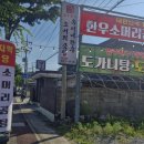 옥이네소머리국밥 이미지