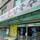토박이손칼국수