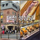 유성구견인차량보관소 | 본점, 성심당 DCC점, 성심당 케익부띠끄 3번 가본 후기(임산부 프리패스,할인, 주차장 꿀팁, 케이크...