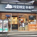 샤오바오우육면 - 중구 을지로 256 | 샤오바오우육면