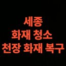 아산소방서 화장실 | 세종 화재청소 전문업체 후기, 철거부터 천장공사 까지 화재 복구 사례 (세종시 연락처)