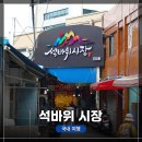 경인로577번길 26 일대 | 인천 주안동 &lt;석바위 시장&gt; 시장투어! &lt;1,000원 빵&gt;, &lt;장어 구이&gt; / 주차 고민은 안해도 됨.