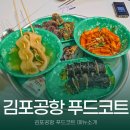 마리짱 | 김포공항 식당 1층 푸드코트 메뉴소개 및 두찜과 마리짱 후기