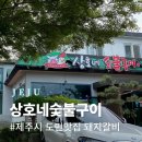 제주시 도민맛집 닭갈비 돼지갈비 상호네숯불구이! 제주도 돌솥밥 내돈내산 찐후기