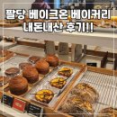 양평 남양주 팔당 베이크온 베이커리 대형 내돈내산 후기 온누리장작구이 노을맛집
