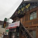 강원도손순두부 이미지