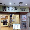 동궁찜닭 화명점 이미지