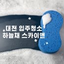 크린 앤 클리닝 | 대전 하늘채 스카이앤 입주청소 다녀왔어요