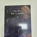나는 행복한가 나를 찾아 떠나자 | 나는 결국, 행복 그 자체였다 읽어야 하는 필수책으로 추천