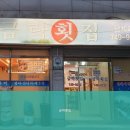 금락횟집 이미지