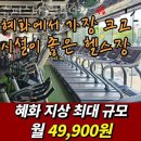 슈퍼스타 휘트니스 | 혜화동헬스 슈퍼스타 휘트니스 시설 리뷰