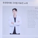 구리 든든한의원 이미지