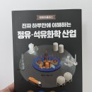 진짜 하루만에 이해하는 정유 석유화학 산업 도서 후기 (TWIG, 배진영)