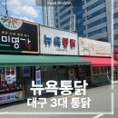 대구통닭 | 대구 뉴욕통닭 후기 3대 통닭, 예약방법