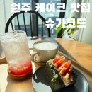 매봉길 | 원주 케이크 맛집 SNS 감성 가득한 슈가코드 솔직 후기