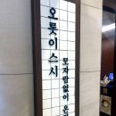 샐러드킹(소사벌점) | 평택 맛집 오롯이스시(후토마끼,스시,초밥) 소사벌맛집 내돈내산