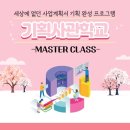 마스터클래스 전자신문