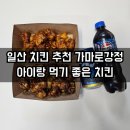 가마로닭강정송탄점 | 일산 치킨 닭강정 맛집 추천 가마로강정 아이랑 먹기 좋은 치킨 (메뉴, 가격 포함)