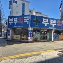 서문로약국 이미지