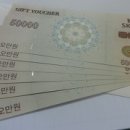 SK상품권 5만원권 팝니다 ![판매완료] 이미지