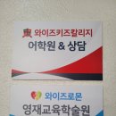 와이즈영어학원 이미지