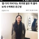 '팔•다리 마비'되는 희귀병 앓은 뒤 몰라보게 수척해진 문근영 이미지