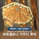 [초등1~3] 동화가 숨어있는 상상미술(여행편) | 가우디 건축 투어 후기 성당 포인트 정리