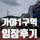 가야산업개발 | 가야 1구역 재개발 임장 후기