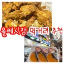 올레치킨 | 제주 올레시장 먹거리 추천 마농치킨, 과일모찌 솔직후기