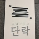 추억사진관단락 - 태안군 꽃지해안로 204 | 추억사진관단락