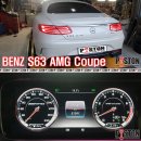 메르세데스 벤츠 W222 S63 AMG Coupe 엔진오일교환, 후륜 디퍼렌셜 오일교환 이미지