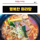 행복한마라탕 행마식당 부산북구점 | 북구 화명동 마라탕 맛집 행복한마라탕