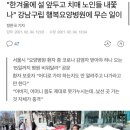 "한겨울에 설 앞두고 치매 노인들 내쫓나" 강남구립 행복요양병원에 무슨 일이 이미지