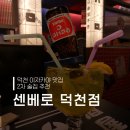 논덕천 | 부산 덕천 이자카야 2차 술집 추천 센베로 덕천점 내돈내산 후기