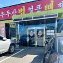 우두산범얼큰뼈해장국
