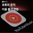 유튜브 뮤직 이용 불가 전망 이미지