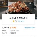 푸라닭 춘천퇴계점 이미지