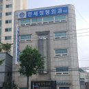 은평연세정형외과의원 이미지