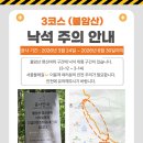 [3코스] 불암산 영신바위 구간 낙석 주의 이미지