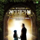 가족뮤지컬 레미제라블 - 코제트소녀이야기 이미지