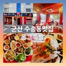 군산실내마차 | 군산 수송동 맛집 군산 옴그족발 - 옴그한상 찐 주문 후기