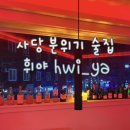 하원노래주점 | 분위기 트렌디한 사당요리주점 휘야 hwiya 후기