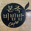 본죽&비빔밥 송도신도시점 이미지