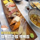 행복한초밥집 | 명지대역스시맛집, 역북 모둠초밥이 저렴하고 깔끔한 '행복한초밥'