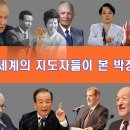 Re: Re: 세계 저명 인사 박정희 대통령 평가 이미지