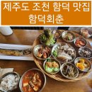 제주도 조천밥집 함덕회춘 정갈하고 정성 가득한 한상