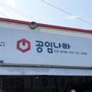 공임나라 진주상대점 이미지