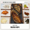 황금빛 | [인천 서구 가정 맛집] 어른들 모시고 가기 좋았던 황금빛고등어 솔직후기